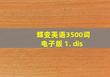 蝶变英语3500词电子版 1. dis